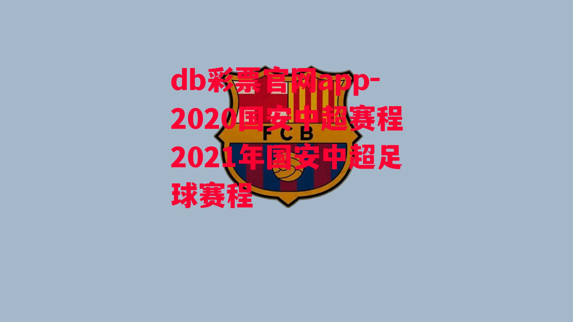 db彩票官网app-2020国安中超赛程2021年国安中超足球赛程