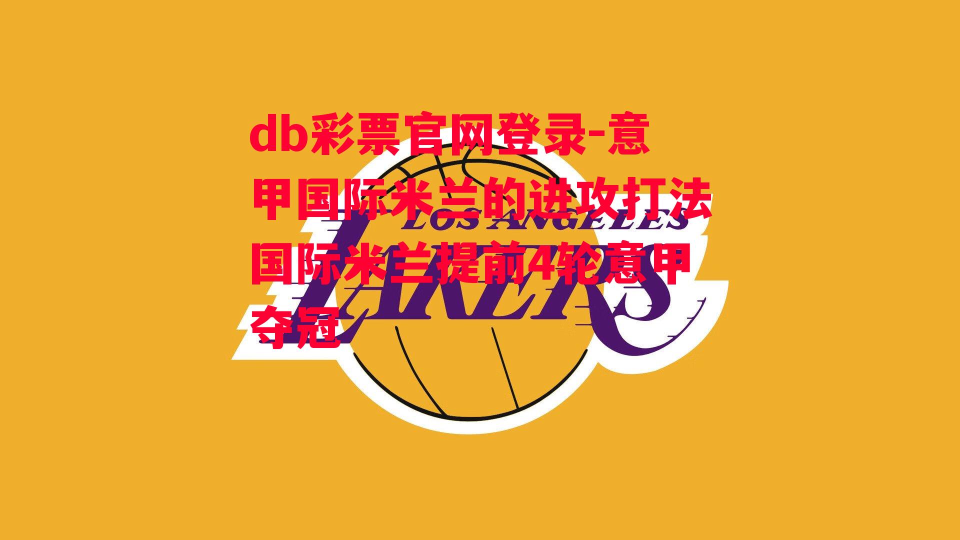 db彩票官网登录-意甲国际米兰的进攻打法国际米兰提前4轮意甲夺冠