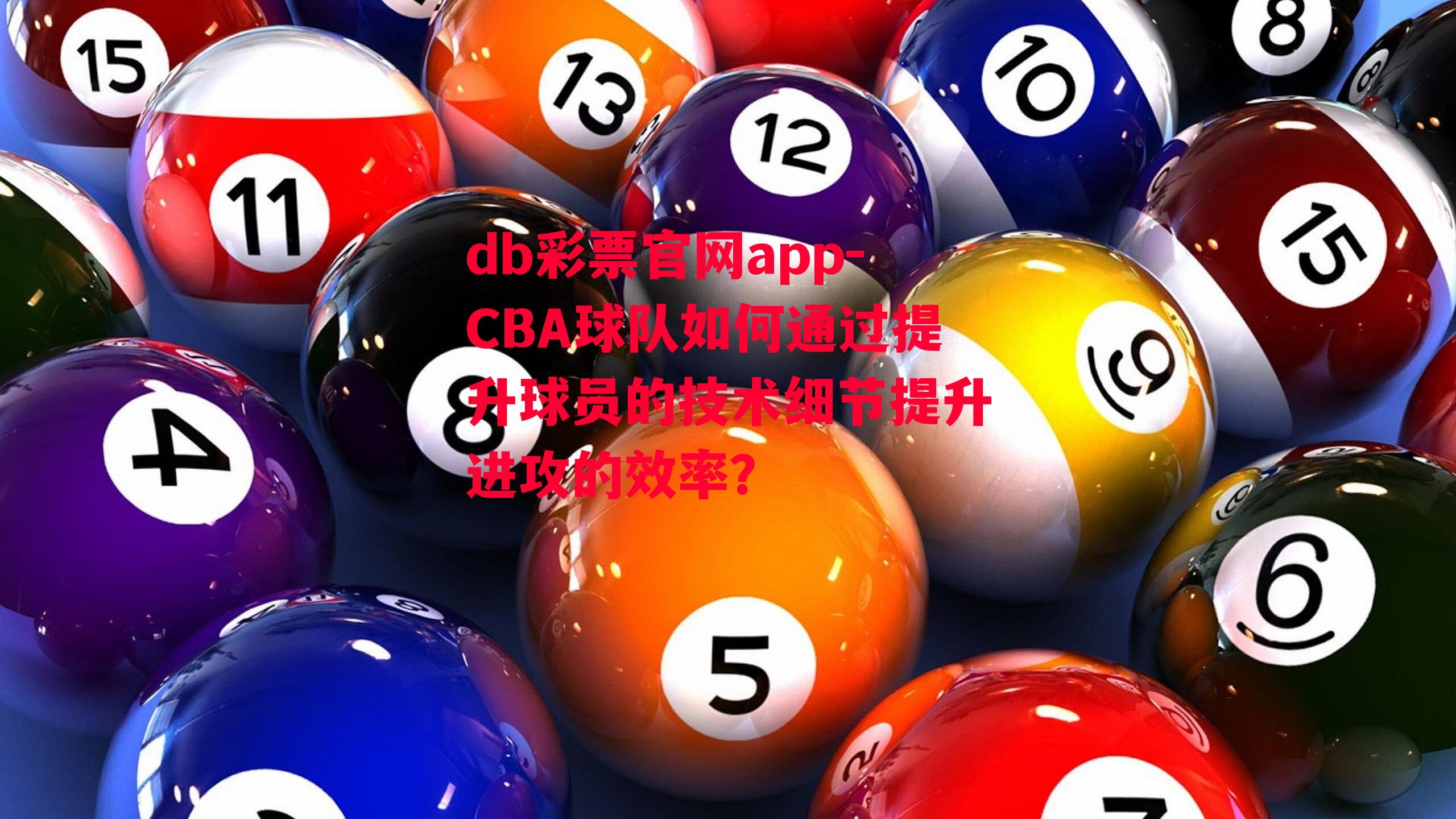 db彩票官网app-CBA球队如何通过提升球员的技术细节提升进攻的效率？