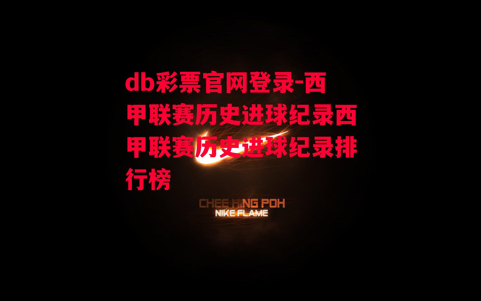 db彩票官网登录-西甲联赛历史进球纪录西甲联赛历史进球纪录排行榜