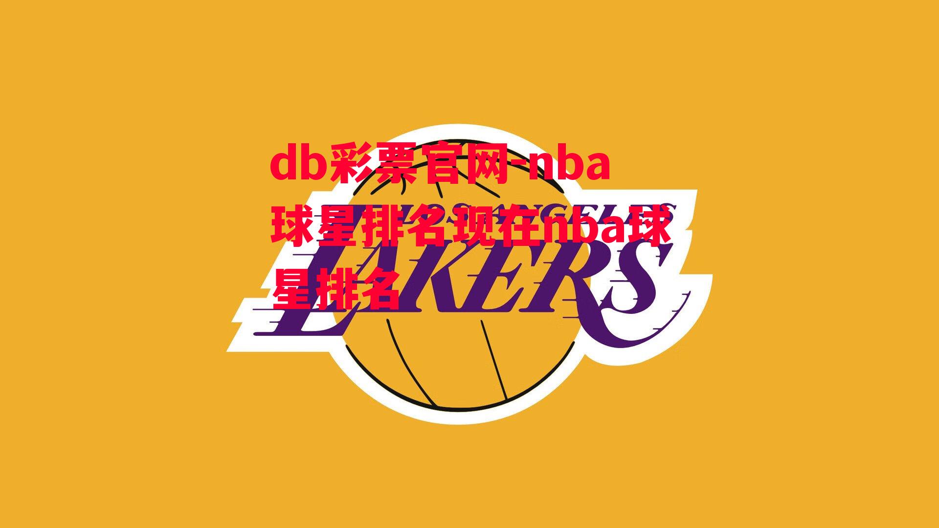 db彩票官网-nba球星排名现在nba球星排名